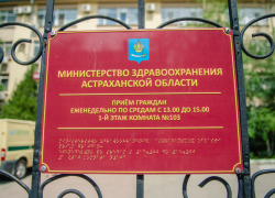 Привет из Самары: 11 сотрудников астраханского минздрава попались на нарушениях при закупках