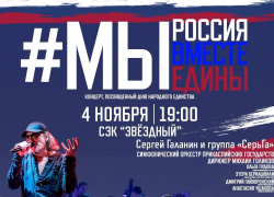 В День народного единства в Астрахани пройдет праздничный концерт 