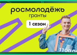 Астраханцы получили более 4 миллионов рублей от Росмолодежи