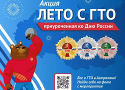 Астраханцев зовут провести «Лето с ГТО»