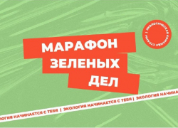 Астраханская область примет участие в Марафоне зелёных дел 