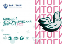 Астраханская область заняла второе место в «Большом этнографическом диктанте»