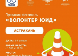 В Астрахани состоится праздник-фестиваль «Волонтер ЮИД» 