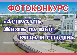 В Астрахани проходит фотоконкурс ко Дню города