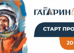 Астраханские застройщики пытаются «нажиться» на изображении Юрия Гагарина