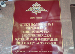 В Астрахани открылся новый отдел полиции