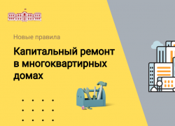 Астраханцы будут проводить капремонт в многоквартирных домах по-новому