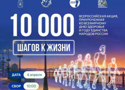 4 апреля астраханцев позвали сделать «10 000 шагов к жизни»