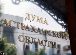 Астраханские депутаты предлагают увеличить финансирование гражданской обороны