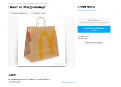 Астраханский студент-архитектор продаёт пакет из «Макдональдса» за 10 миллионов рублей