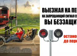 ОАО "РЖД" призывает соблюдать правила дорожного движения и безопасности!