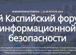 В Астрахани впервые проведут Каспийский форум информационной безопасности 