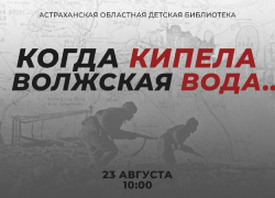 В астраханской детской библиотеке состоится час истории Сталинградской битвы