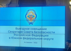 В Астрахани на заседании совбеза РФ обсудили безопасность Юга России