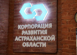 Корпорация развития Астраханской области выполнила годовой план на 524%