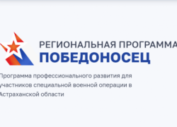 314 астраханских бойцов СВО станут участниками программы «Победоносец»