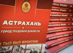 В научной библиотеке презентовали книгу «Астрахань. Город трудовой доблести»