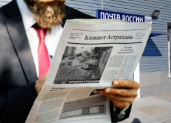 Астраханцы смогут покупать местные газеты в почтовых отделениях