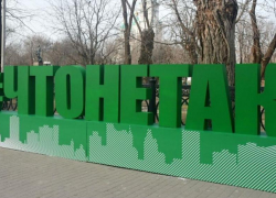 В Астрахань возращается проект #ЧТОНЕТАК