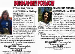 В Астрахани пропали девочки-подростки