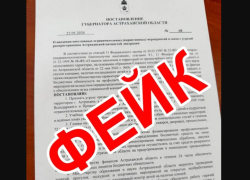 Астраханцам разослали фейковое постановление правительства о введении карантина