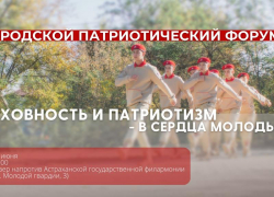 В честь Дня России В Астрахани пройдет патриотический форум