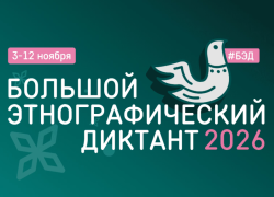 Астраханцев пригласили стать участниками Большого этнографического диктанта