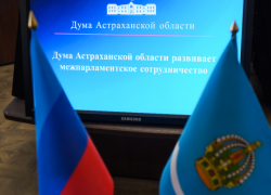 Дума Астраханской области укрепляет межпарламентское сотрудничество