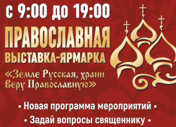 Астраханцев пригласили на большую православную выставку-ярмарку
