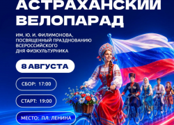 Астраханцев позвали на велопарад в честь Всероссийского дня физкультурника