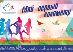 В Астрахани в субботу пройдет забег «Мой первый километр»