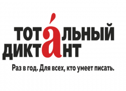 Тотальный диктант пройдет в Астрахани 13 апреля