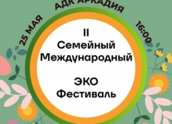 Астрахань станет площадкой II Семейного международного эко-фестиваля