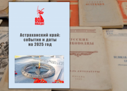 Ведущие специалисты подготовили Краеведческий календарь Астраханской области
