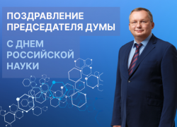 Игорь Мартынов поздравил астраханцев с Днем российской науки