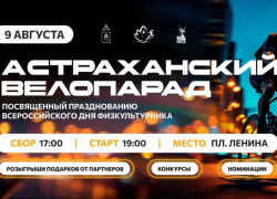 9 августа по Астрахани проедет масштабная велоколонна