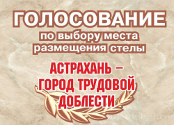 Астраханцы могут выбрать место для установки стелы «Город трудовой доблести»