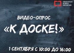 1 сентября всех астраханцев вызывают «К доске!»