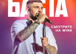 Большой фильм-концерт Басты — цифровая премьера в Wink и more.tv