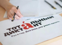 8 апреля астраханцы проверят свою грамотность в «Тотальном диктанте»