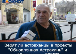 Верят ли астраханцы в проекты «Обновленная Астрахань» и «Стратегия 2035»? 