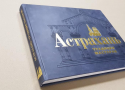 Исторические здания и повседневный быт: уникальная книга об Астрахани увидела свет