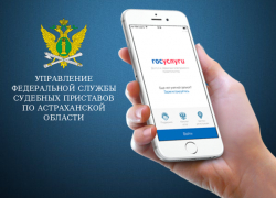 Астраханцы могут обратиться к приставам дистанционно