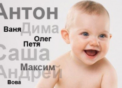 Названы самые редкие имена младенцев в Астраханской области