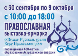 В Астрахани пройдёт православная выставка-ярмарка «Земле Русская, храни веру Православную!»