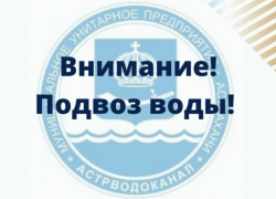 По заявкам от граждан в городе организован подвоз воды