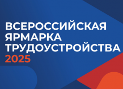 Астраханцам анонсировали дату Всероссийской ярмарки трудоустройства