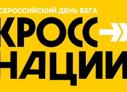 17 сентября в Астрахани состоится всероссийский день бега «Кросс нации»