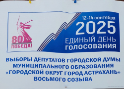 В Астрахани завершилась подготовка к важному событию, завтра начинаются выборы