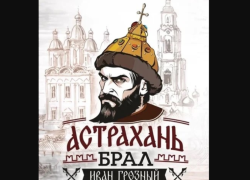Астраханских скульпторов призвали поделиться идеями памятника Ивану Грозному